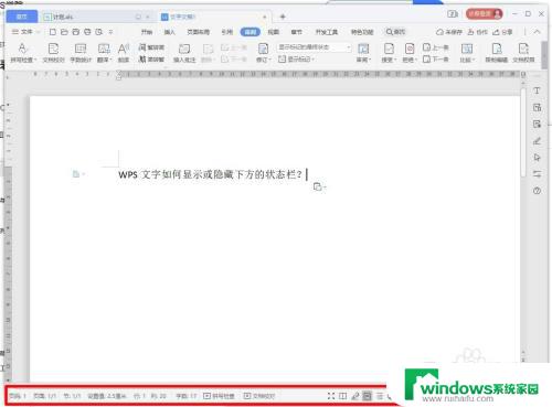 wps文档下面的显示栏怎么调出来 WPS文字下方状态栏怎么隐藏