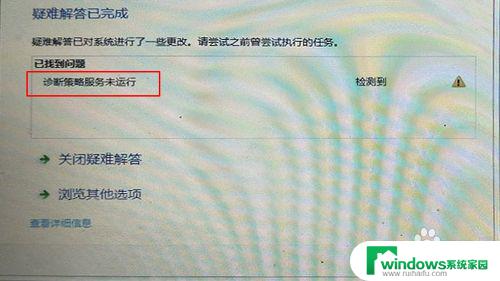 电脑wifi诊断策略服务未运行 连接WIFI诊断策略服务未运行怎么解决