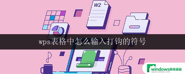 wps表格中怎么输入打钩的符号 wps表格中打钩符号的输入方法