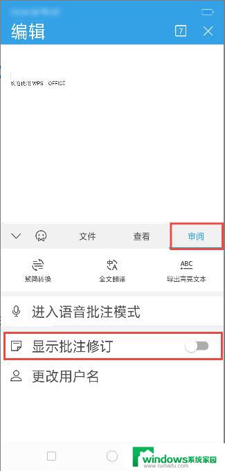 wps安卓端如何开启或关闭批注/备注/附注 如何在wps安卓端开启或关闭批注/备注/附注