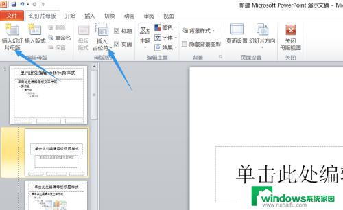 ppt修改母版在哪里 PPT母版编辑步骤