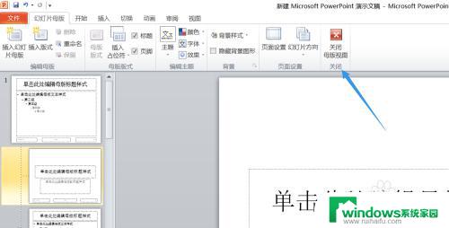 ppt修改母版在哪里 PPT母版编辑步骤