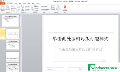 ppt修改母版在哪里 PPT母版编辑步骤