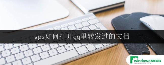 wps如何打开qq里转发过的文档 wps如何打开qq里转发过的文档