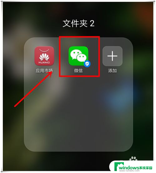 微信手机桌面图标隐藏了怎么办 微信图标不见怎么恢复