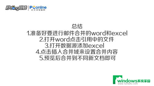 建立邮件合并需要两部分内容一部分是主文档另一部分是 邮件合并的基本步骤及操作指南