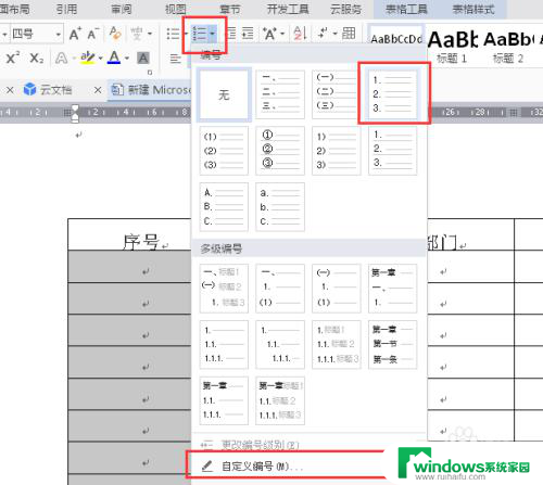 word表格里自动填充序号 word表格序号自动填充设置方法