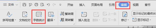 wps怎样统计字数 wps如何准确统计字数