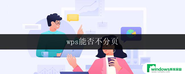 wps能否不分页 wps能否取消文档分页