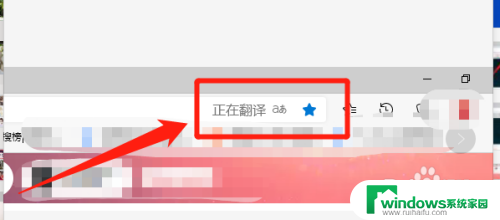 电脑浏览器翻译 使用Win10自带浏览器快速翻译英文网页的方法