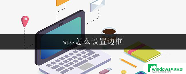 wps怎么设置边框 wps怎么给文字设置边框