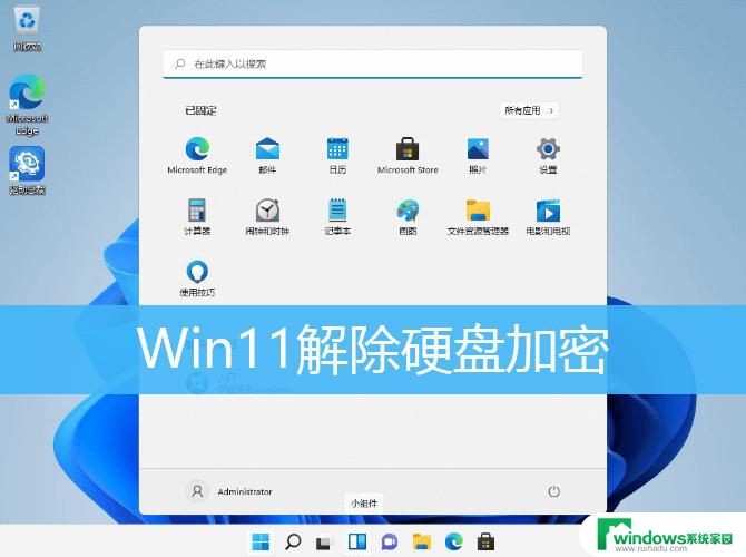 win11怎么关闭硬盘加密 Win11取消硬盘加密的具体操作方法