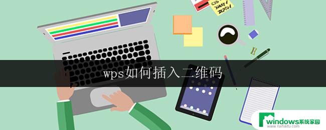 wps如何插入二维码 wps如何在ppt中插入二维码