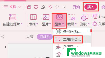wps如何插入二维码 wps如何在ppt中插入二维码