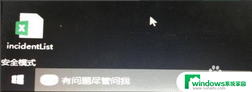 win10安全模式下卸载软件提示无法访问网络 win10安全模式无法联网的原因及解决方法