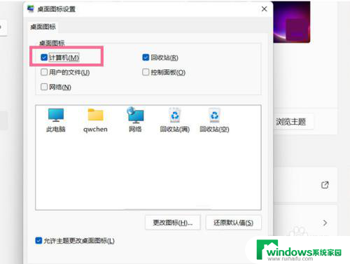 win11如何还原桌面计算机图标 win11桌面计算机图标消失怎么恢复