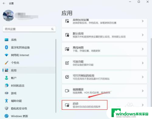 win11开机自启动便筏 Win11开机自启动软件设置步骤