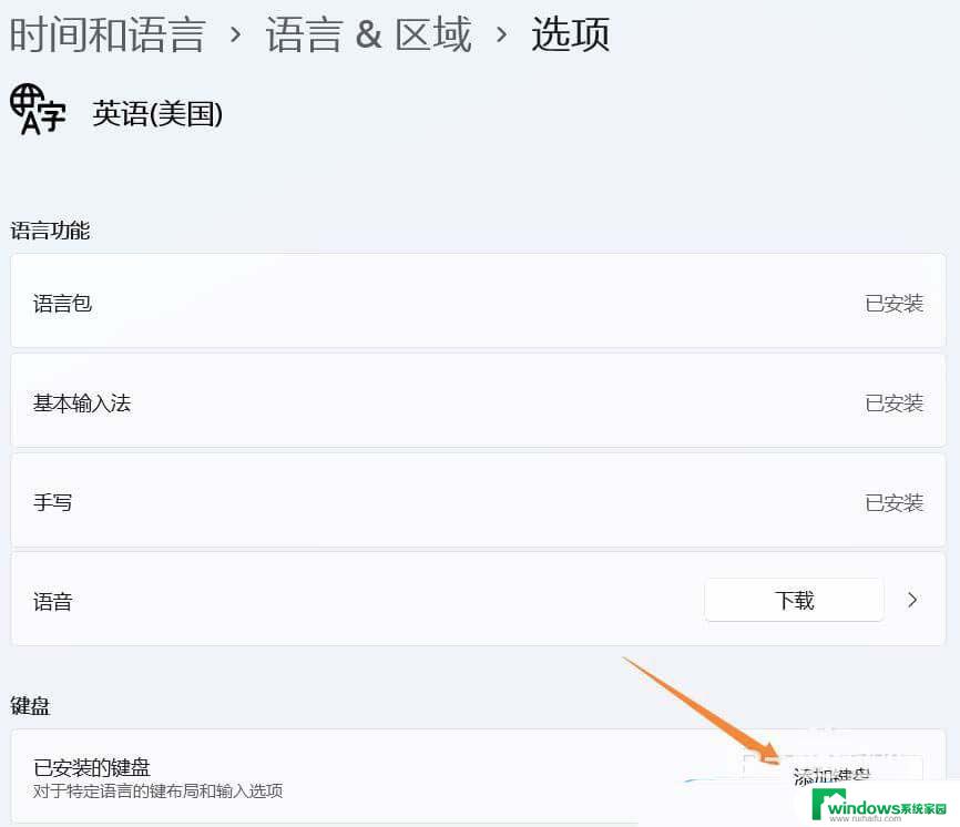 win11没有英语键盘 Win11系统美式键盘添加步骤
