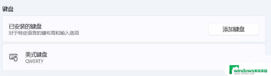 win11没有英语键盘 Win11系统美式键盘添加步骤