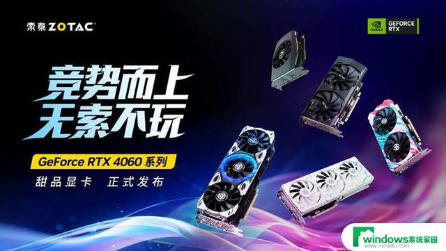 盛夏新品显卡！索泰RTX 4060 系列不容错过，性能超强游戏体验一触即发！