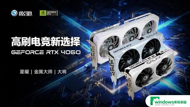 影驰GeForce RTX 4060系列显卡正式发布，为RTX 40系入门用户带来全新选择！