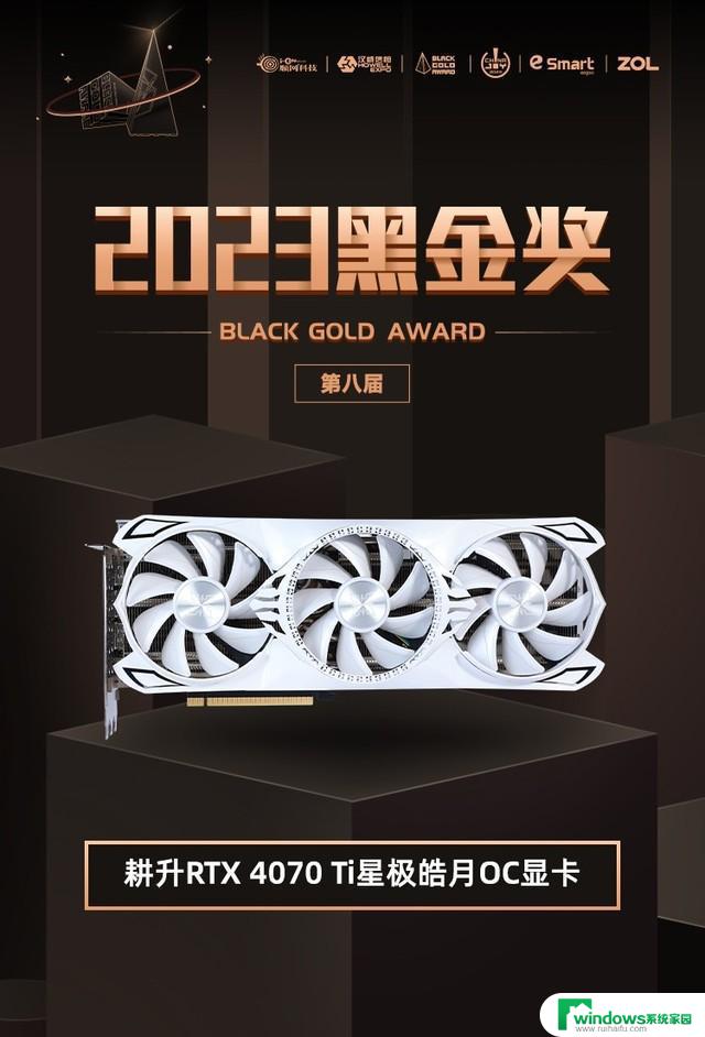 2023 ChinaJoy黑金奖耕升RTX 4070 Ti星极皓月OC显卡荣获最佳奖项