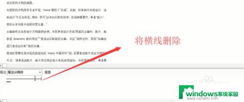 word尾注怎么删除横线 删除Word文档中的尾注横线步骤