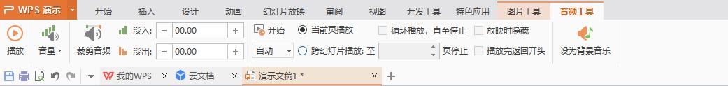 wpsppt插入的音乐不能从头放到尾 wpsppt插入的音乐不能自动播放