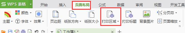 wps打印区怎么更改 wps打印区如何更改