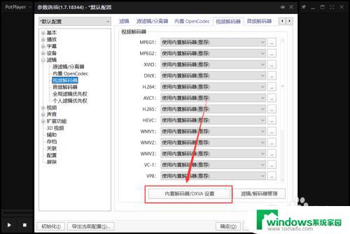 potplayer解码器设置 Potplayer 显卡硬件解码开启步骤