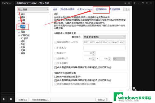 potplayer解码器设置 Potplayer 显卡硬件解码开启步骤