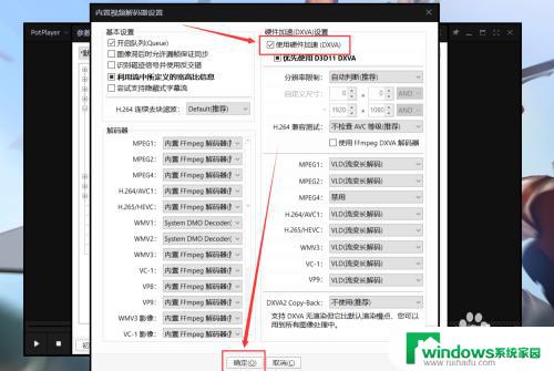 potplayer解码器设置 Potplayer 显卡硬件解码开启步骤