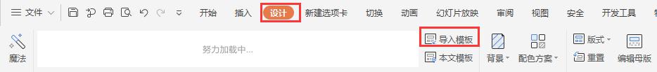 wps为什么自定义模版不能导入 wps自定义模版无法导入原因