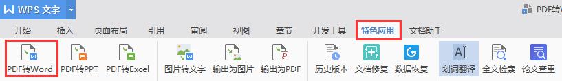 wps为什么pdf转word没反应 wps pdf转word没有反应怎么办