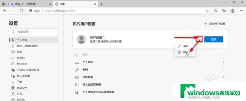 microsoft用户配置2怎么删除 Win10 Edge 浏览器删除个人多余用户配置步骤