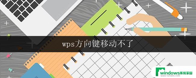 wps方向键移动不了 wps方向键无法移动