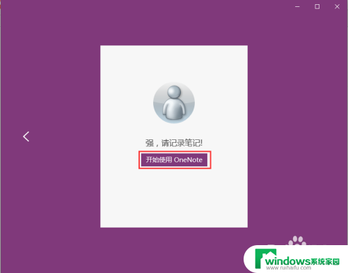windows10的onenote怎么用 win10系统下OneNote的使用教程