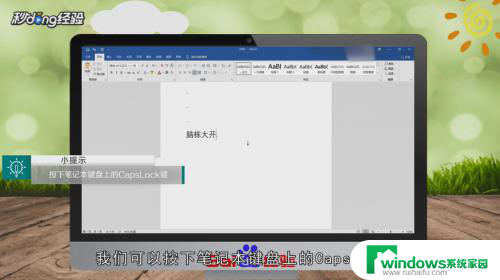 笔记本键盘字母大小写如何切换 笔记本电脑大写字母切换方法