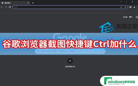谷歌浏览器快捷键截图 谷歌浏览器截图整个网页的方法