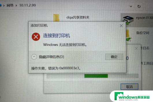 共享打印机提示0*000003e3 如何处理Win10连接局域网共享打印机错误0x000003e3