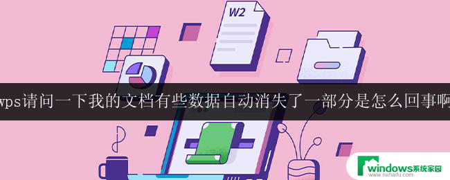 wps文档数据自动消失的可能原因
