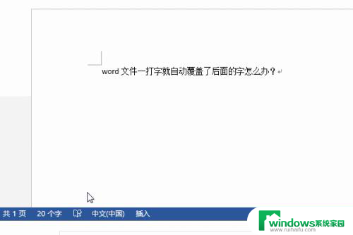 office打字会覆盖后面的字 Word文件打字自动覆盖