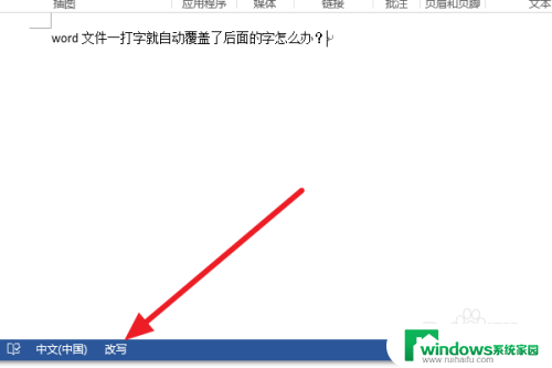 office打字会覆盖后面的字 Word文件打字自动覆盖