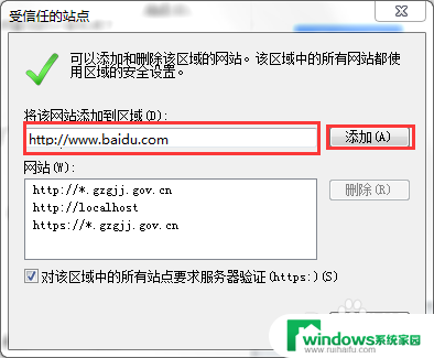 怎么将网址加入可信任站点 IE浏览器如何添加网站到信任站点