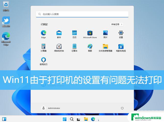 由于打印机设置 windows无法打印 Win11打印机设置出错的解决办法