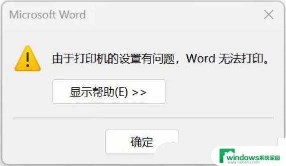 由于打印机设置 windows无法打印 Win11打印机设置出错的解决办法