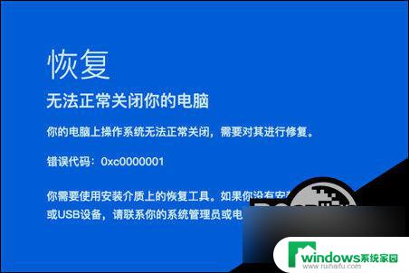 win10系统无法正常启动0xc0000001 Win10开机蓝屏错误代码0xc0000001解决方案