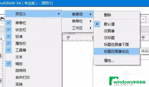 cdrwin10不显示菜单 cdrx4在win10中菜单不显示怎么办理