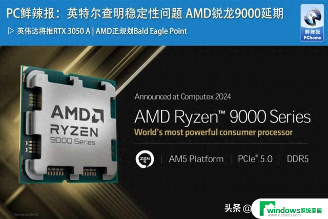 PC鲜辣报：英特尔查明稳定性问题 AMD锐龙9000延期，原因揭秘