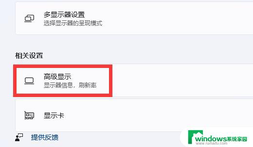 win11怎样显示屏幕刷新率 win11怎么设置显示器屏幕刷新率